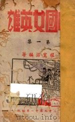 中国女英雄  第1集（1940 PDF版）