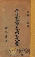 平民文学之两大文豪   1926  PDF电子版封面    谢无量著 