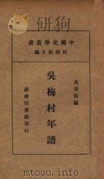 吴梅村年谱 1935 PDF电子版封面 马导源编;何炳松主编