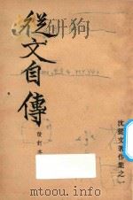 从文自传 改订本 1946 PDF电子版封面 沈从文著