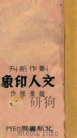 文人印象 1946 PDF电子版封面 赵景深著
