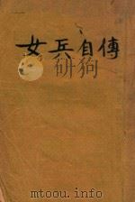 女兵自传   1949  PDF电子版封面    谢冰莹著；赵家璧主编 