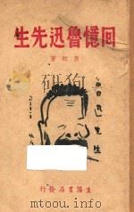 回忆鲁迅先生 1946 PDF电子版封面 萧红著