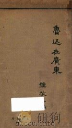 鲁迅在广东 1927 PDF电子版封面 钟敬文编