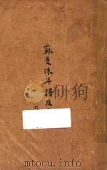 苏曼殊年谱及其他 1928 PDF电子版封面 柳亚子,柳无忌编