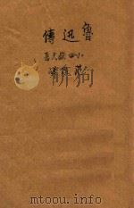 鲁迅传 1949 PDF电子版封面 小田岳夫著;范泉译