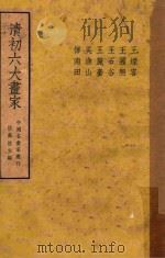 清初六大画家 1945 PDF电子版封面 陆高谊主编