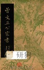 曾文正公家书   1948  PDF电子版封面    曾国藩著 