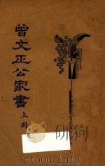 曾文正公家书 上 1934 PDF电子版封面 曾国藩著
