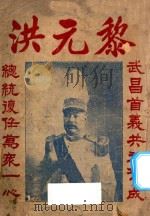 黎元洪 1927 PDF电子版封面