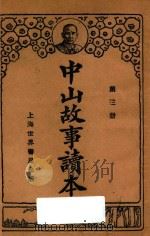 中山故事读本 第3册 1929 PDF电子版封面 钱选青编辑;魏冰心,范祥善校订