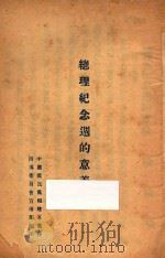 总理纪念周的意义 PDF电子版封面 中国国民党福建省党务指导委员会宣传部编