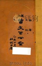 足本曾文正公全集  杂著  日记     PDF电子版封面    曾国藩著 