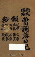 曾国藩日记 新式标点 1925 PDF电子版封面 曾国藩著;陶乐勤校对