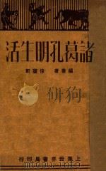 诸葛孔明生活 1929 PDF电子版封面 徐蘧轩著