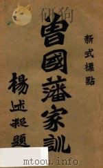 曾国藩家训  新式标点  3（ PDF版）