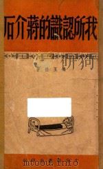 我所认识的蒋介石  上   1949  PDF电子版封面    冯玉祥著 
