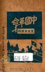 中国革命实地见闻 1927 PDF电子版封面 (日)断水楼主人著