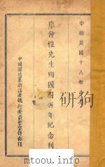 廖仲恺先生殉国四同年纪念册 1929 PDF电子版封面 中国国民党福建省宣传部编