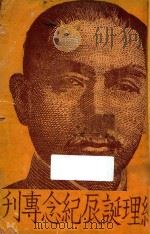 总理诞辰纪念专刊   1933  PDF电子版封面    国民党中央执委会执行部编 