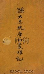 孙大总统广州蒙难记 1922 PDF电子版封面