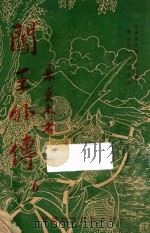 闯王外传 6 PDF电子版封面 朱贞木著
