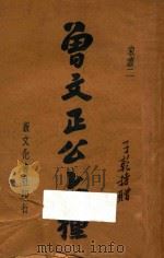 曾文正公六种 家书二 1934 PDF电子版封面 曾国藩著