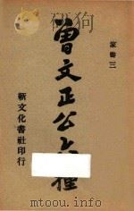 曾文正公六种 家书三 1934 PDF电子版封面 曾国藩著
