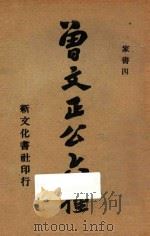 曾文正公六种 家书四 1934 PDF电子版封面 曾国藩著