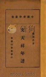 文天祥年谱 1939 PDF电子版封面 相德恩著