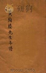 黄陶楼先生年谱 1932 PDF电子版封面 陈定祥著
