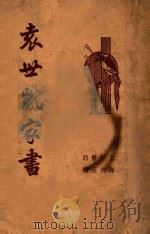 袁世凯家书 1936 PDF电子版封面 袁世凯著