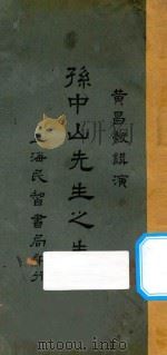 孙中山先生之生活 1926 PDF电子版封面 黄昌榖讲演