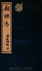 顾绣考 1936 PDF电子版封面 徐蔚南著