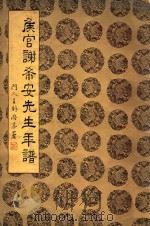 侯官谢希安先生年谱 PDF电子版封面 王则潞编著