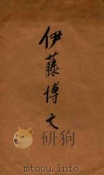 伊藤博文 1902 PDF电子版封面 民友社编