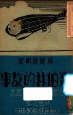飞脡发明家齐伯林的故事 1939 PDF电子版封面 林逸之编;吴承均校订