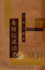 希特拉成功史   1935  PDF电子版封面    詹姆士·莫尔非著 