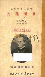 门德尔传 下 1936 PDF电子版封面 伊尔狄斯著;王云五,周昌寿主编;谭振瑶译
