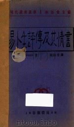 易卜生评传及其情书   1929  PDF电子版封面    （丹）G.Brandes著；林语堂译 