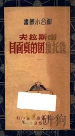 南斯拉夫铁托集团的真面目 1950 PDF电子版封面 何鲁编撰