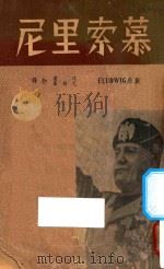 慕索里尼 1939 PDF电子版封面 (德)路忒维许(Emil Ludwig)著;沈达,尤稚吾译