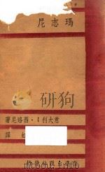 玛志尼   1941  PDF电子版封面    西洛内，许天虹 