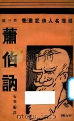 萧伯讷 1933 PDF电子版封面 石苇编