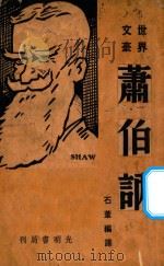 萧伯讷 1948 PDF电子版封面 石苇编译