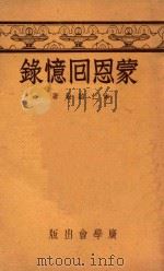 蒙恩回忆录 1948 PDF电子版封面 本仁约翰著;谢颂羔,陈德明译