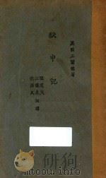 狱中记 1924 PDF电子版封面 (英)王尔德著;张闻天,汪馥泉,沈泽民译
