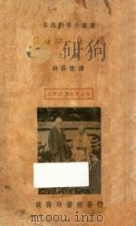 洛治自传 上 1939 PDF电子版封面 (英)洛治(Lodge, O.)著