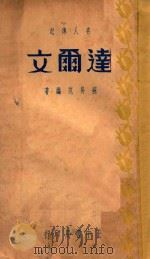 达尔文名人传记 1937 PDF电子版封面 苏易筑编著