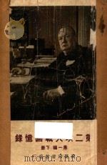 第二次大战回忆录 第1编 下 1948 PDF电子版封面 邱吉尔著;吴泽炎,沈大銈,万良炯译